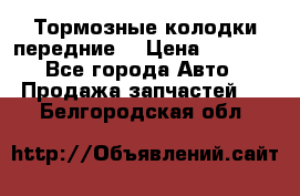 Тормозные колодки передние  › Цена ­ 1 800 - Все города Авто » Продажа запчастей   . Белгородская обл.